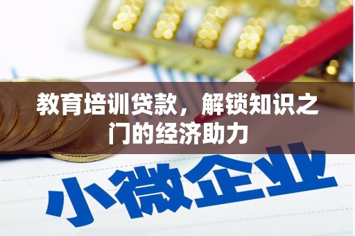 松滋教育培训贷款，解锁知识之门的经济助力