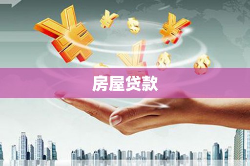 松滋房屋贷款