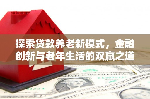 松滋探索贷款养老新模式，金融创新与老年生活的双赢之道