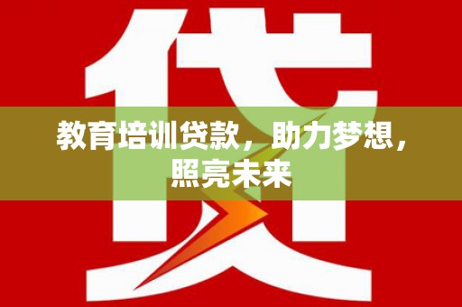 松滋教育培训贷款，助力梦想，照亮未来