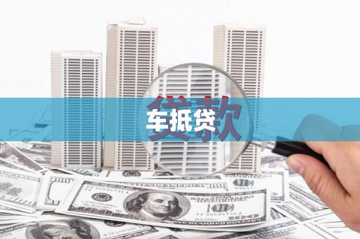 松滋车抵贷