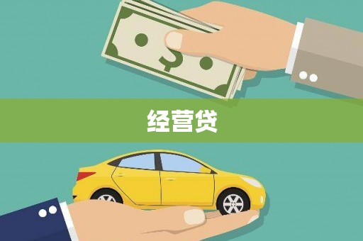松滋经营贷