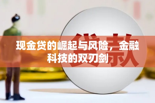 松滋现金贷的崛起与风险，金融科技的双刃剑