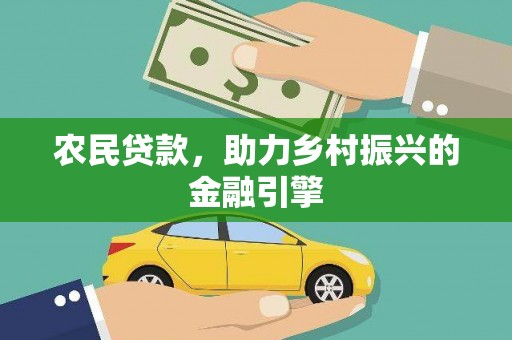 松滋农民贷款，助力乡村振兴的金融引擎