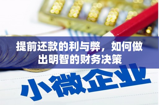 松滋提前还款的利与弊，如何做出明智的财务决策