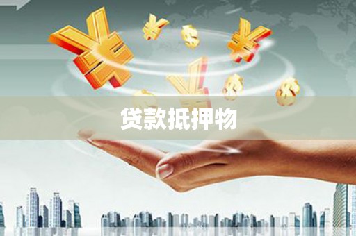 松滋贷款抵押物
