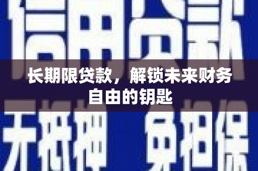 松滋长期限贷款，解锁未来财务自由的钥匙