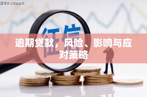 松滋逾期贷款，风险、影响与应对策略
