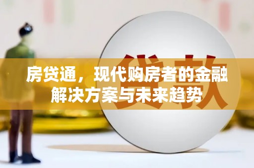 松滋房贷通，现代购房者的金融解决方案与未来趋势