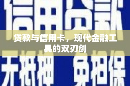 松滋贷款与信用卡，现代金融工具的双刃剑