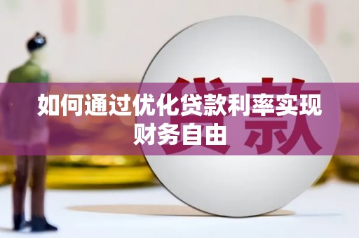 松滋如何通过优化贷款利率实现财务自由