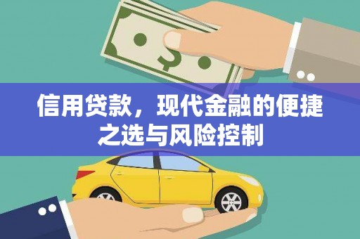松滋信用贷款，现代金融的便捷之选与风险控制