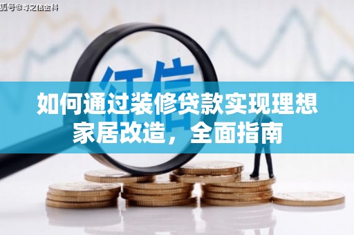 松滋如何通过装修贷款实现理想家居改造，全面指南