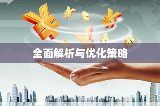 松滋全面解析与优化策略