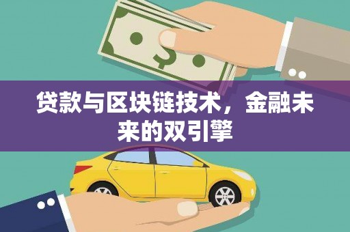 松滋贷款与区块链技术，金融未来的双引擎