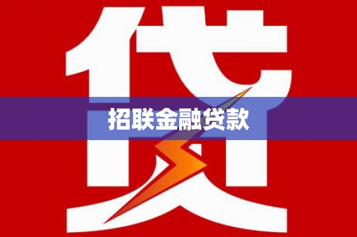 松滋招联金融贷款