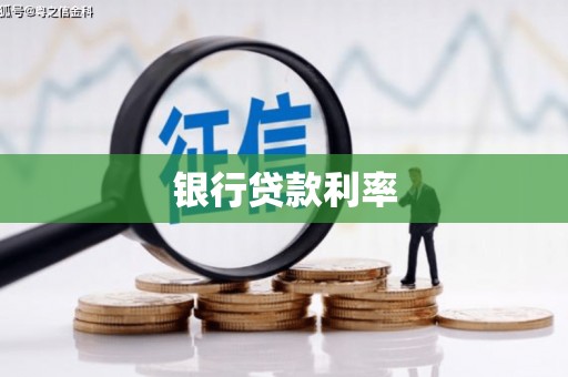 松滋银行贷款利率