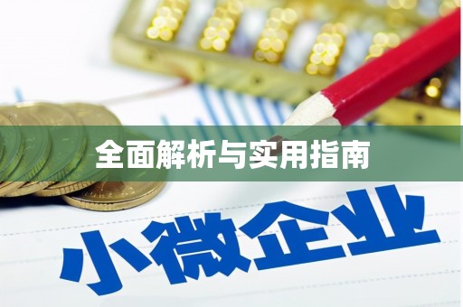 松滋全面解析与实用指南