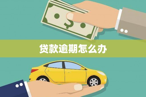 松滋贷款逾期怎么办