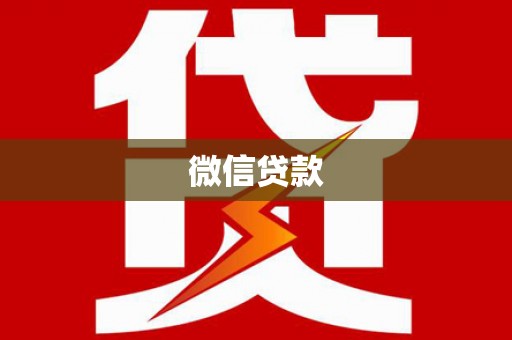 松滋微信贷款