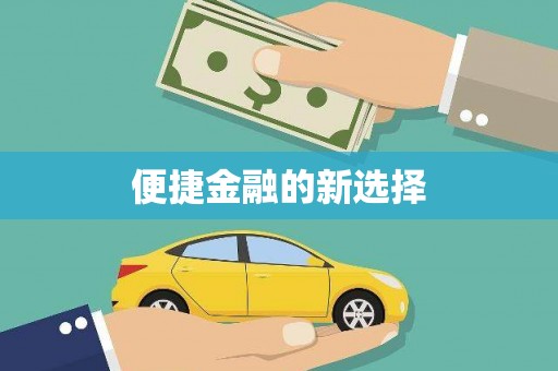 松滋便捷金融的新选择