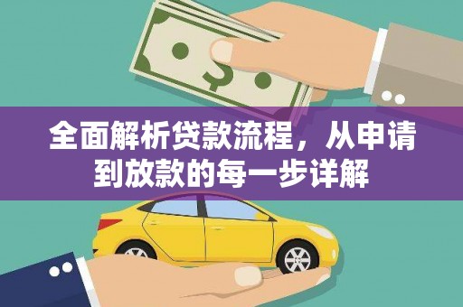 松滋全面解析贷款流程，从申请到放款的每一步详解