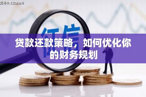 松滋贷款还款策略，如何优化你的财务规划