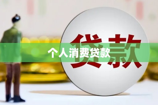 松滋个人消费贷款