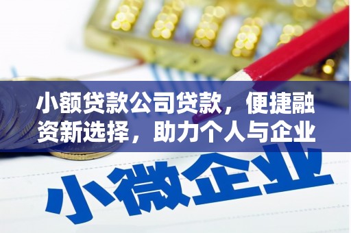 松滋小额贷款公司贷款，便捷融资新选择，助力个人与企业成长