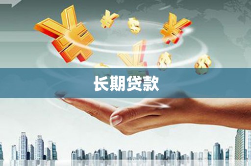松滋长期贷款