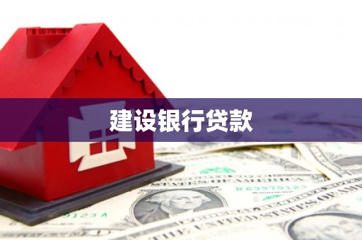 松滋建设银行贷款