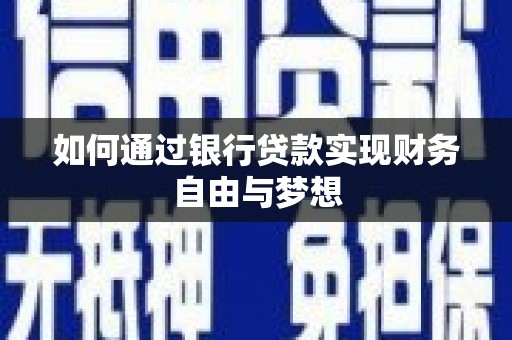 松滋如何通过银行贷款实现财务自由与梦想