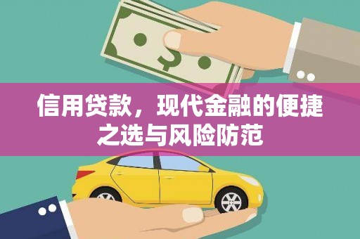 松滋信用贷款，现代金融的便捷之选与风险防范