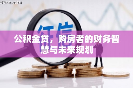 松滋公积金贷，购房者的财务智慧与未来规划