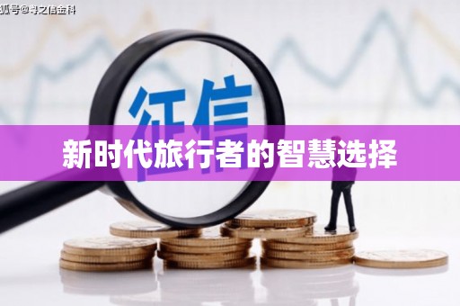 松滋新时代旅行者的智慧选择