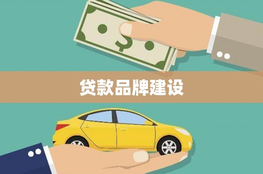 松滋贷款品牌建设