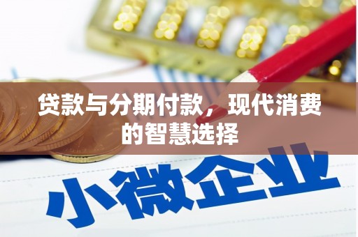 松滋贷款与分期付款，现代消费的智慧选择