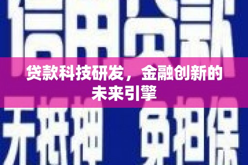 松滋贷款科技研发，金融创新的未来引擎