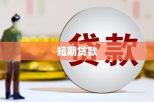 松滋短期贷款