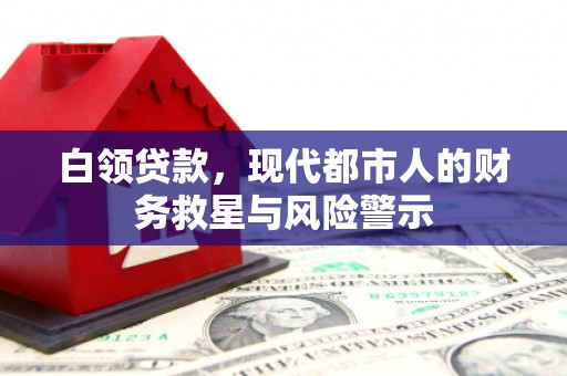 松滋白领贷款，现代都市人的财务救星与风险警示