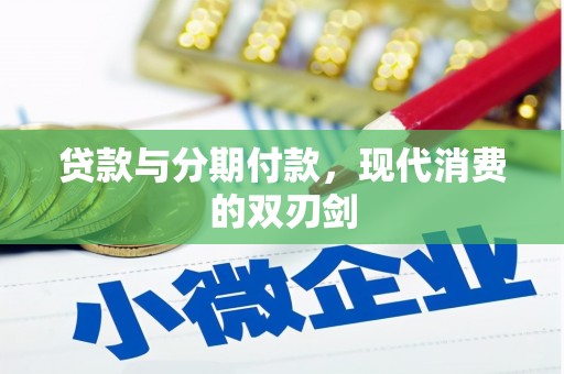 松滋贷款与分期付款，现代消费的双刃剑