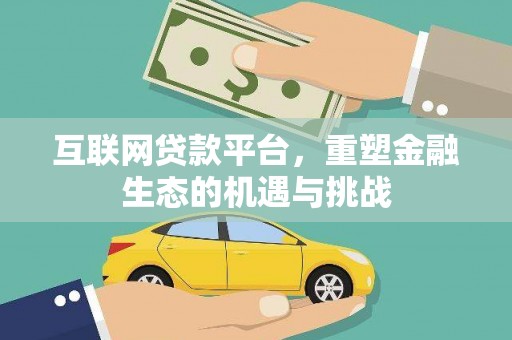 松滋互联网贷款平台，重塑金融生态的机遇与挑战