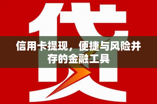 松滋信用卡提现，便捷与风险并存的金融工具