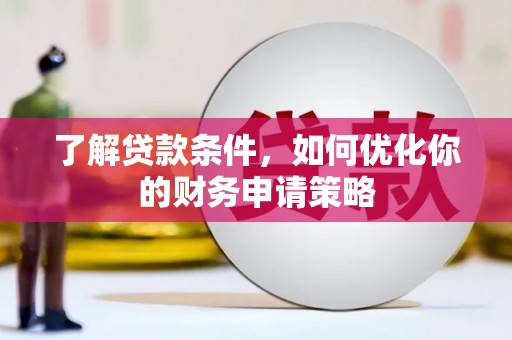 松滋了解贷款条件，如何优化你的财务申请策略