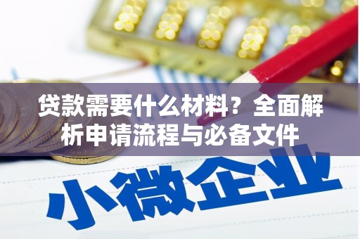 松滋贷款需要什么材料？全面解析申请流程与必备文件