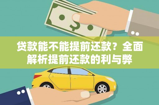 松滋贷款能不能提前还款？全面解析提前还款的利与弊