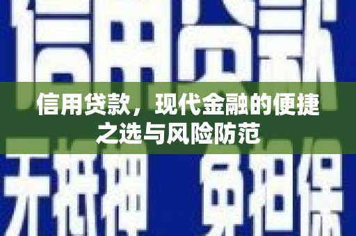 松滋信用贷款，现代金融的便捷之选与风险防范