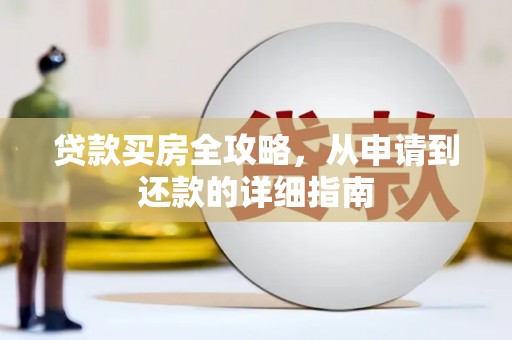 松滋贷款买房全攻略，从申请到还款的详细指南