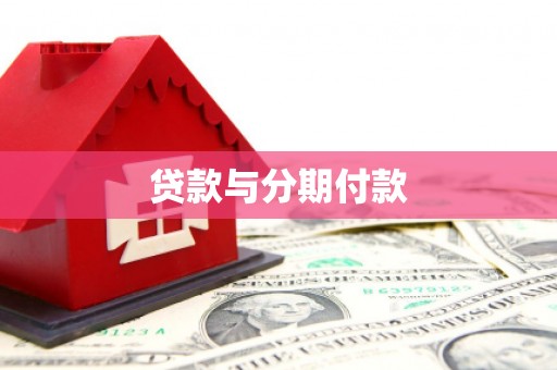 松滋贷款与分期付款