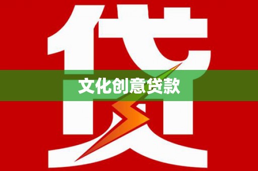 松滋文化创意贷款